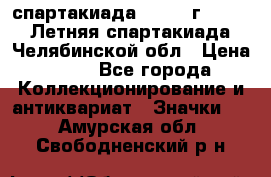 12.1) спартакиада : 1982 г - VIII Летняя спартакиада Челябинской обл › Цена ­ 49 - Все города Коллекционирование и антиквариат » Значки   . Амурская обл.,Свободненский р-н